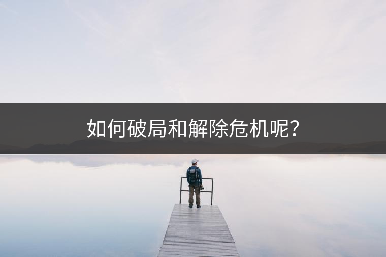 如何破局和解除危機(jī)呢？