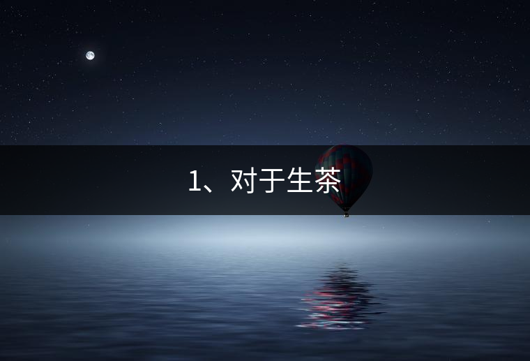 1、對于生茶