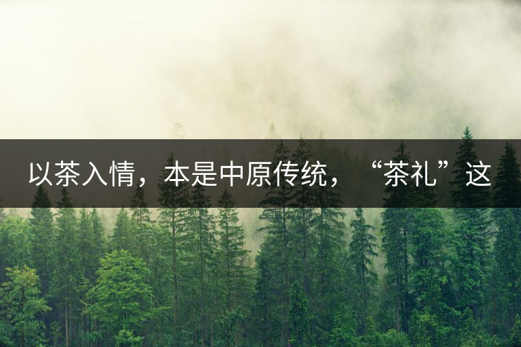 以茶入情，本是中原傳統(tǒng)，“茶禮”這兩個詞，在古代中國只有一個指向——婚約，據(jù)說由茶性不可移和種茶必下籽引出的“茶禮”，暗喻男女婚約的忠貞不渝以及婚后的多子多福。不過，明代這個禮數(shù)就丟了，茶人許次紓當(dāng)時就感慨，“中原失禮”。失去的茶禮，在內(nèi)蒙、甘肅、青海、新疆、西藏、云南等邊疆之地得以保留。茶的滲透是無聲的，悄然之間，一碗茶就改變了人與人之關(guān)系。
