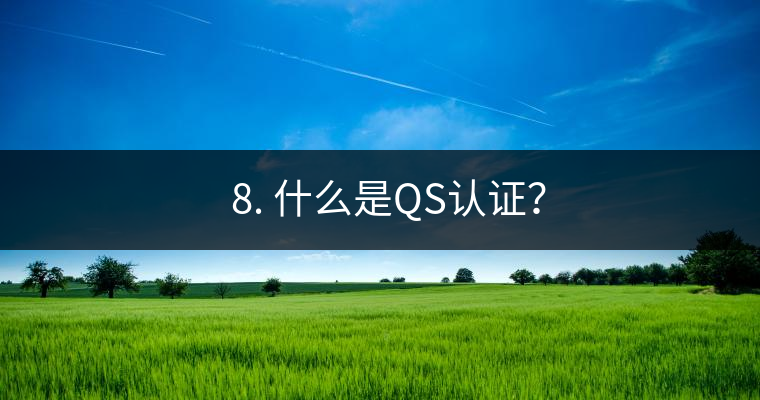 ? 8. 什么是QS認(rèn)證？