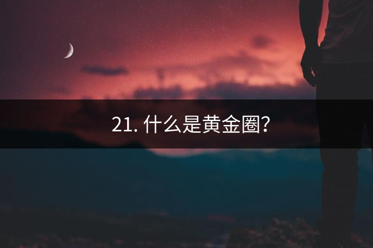 ? 21. 什么是黃金圈？