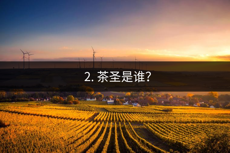 ? 2. 茶圣是誰(shuí)？