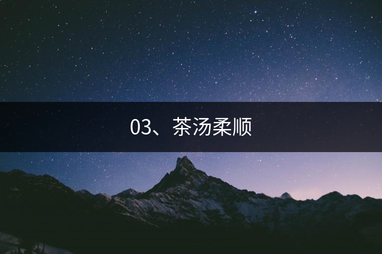 03、茶湯柔順