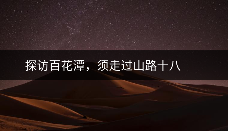 ? ? ?探訪百花潭，須走過山路十八彎，再于深山叢林中溯溪而上兩三個小時方能到達。百花潭屬于勐臘縣瑤區(qū)瑤族自治鄉(xiāng)，海拔1500-1900米左右，國有林背景使其保留著完整的原始森林生態(tài)。