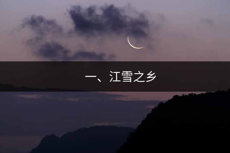 ??? 一、江雪之鄉(xiāng)