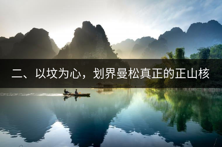 二、以墳為心，劃界曼松真正的正山核心