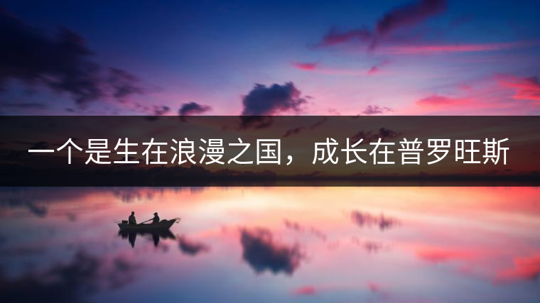 一個是生在浪漫之國，成長在普羅旺斯薰衣草田邊的法國小伙兒，一個是在云南西南邊陲景邁山茶園中長大的傣族姑娘?？此瓢藯U子打不著的兩人，卻因普洱茶相識相知相戀，成就了一段跨國普洱茶情緣。