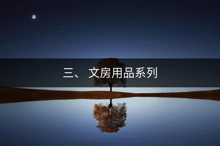 三、 文房用品系列