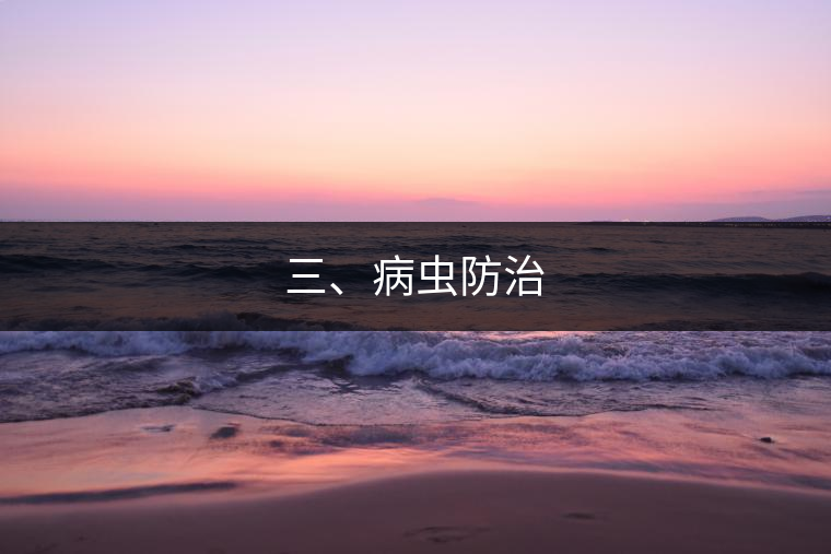 三、病蟲防治