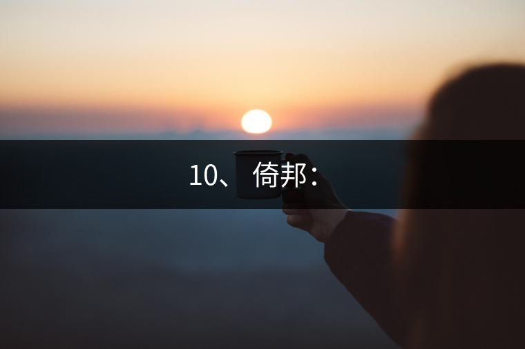 10、 倚邦：?