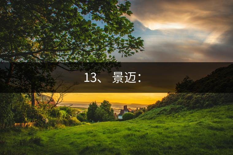 13、 景邁：?