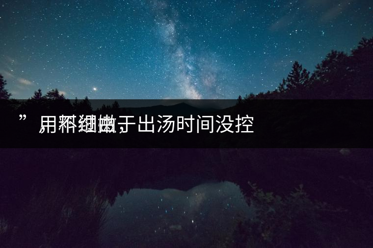 　用料細(xì)嫩，
”，不過由于出湯時(shí)間沒控制好，造成了“醬油湯”的出現(xiàn)，那種味道還是蠻濃郁的，耐泡度都一般，10余泡，葉底細(xì)嫩較碎，發(fā)酵度適中。