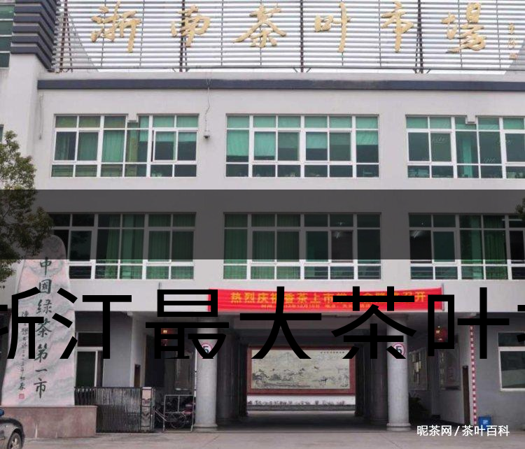 浙江最大茶葉批發(fā)市場在哪里-2 浙江最大茶葉批發(fā)市場在哪里-2