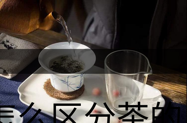 怎么區(qū)分茶的清香與青味？