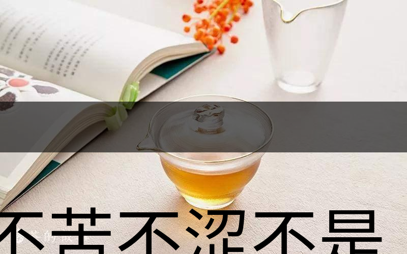 不苦不澀不是茶？苦澀與茶品質(zhì)有何關(guān)系？-3