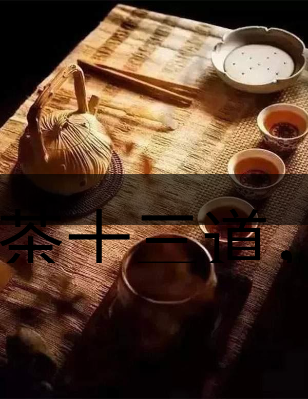 喝茶十三道，道道皆精華！-1-1