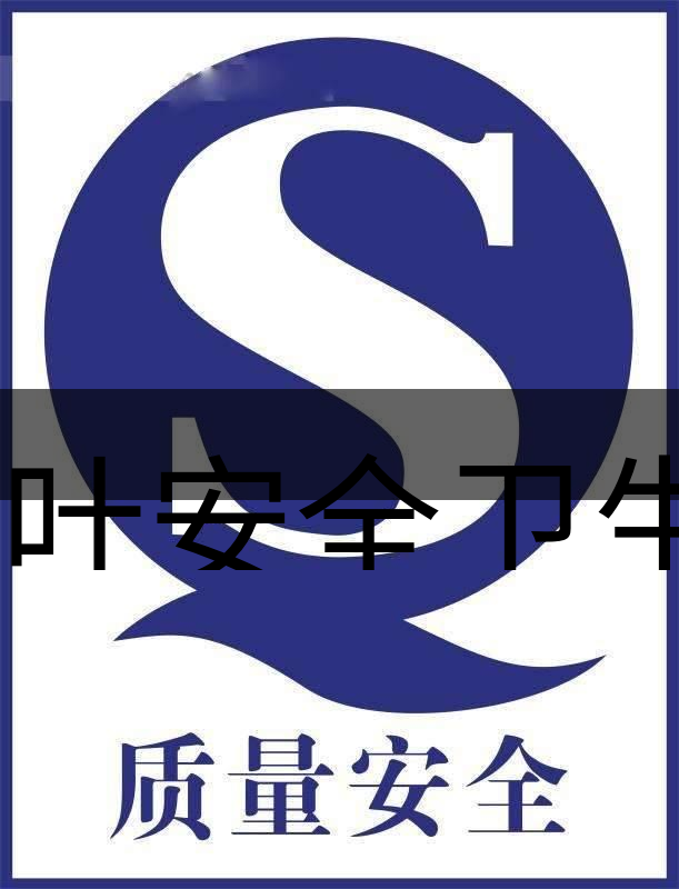 茶葉安全衛(wèi)生與我國(guó)相關(guān)法規(guī)管理體系簡(jiǎn)述（肆）-1