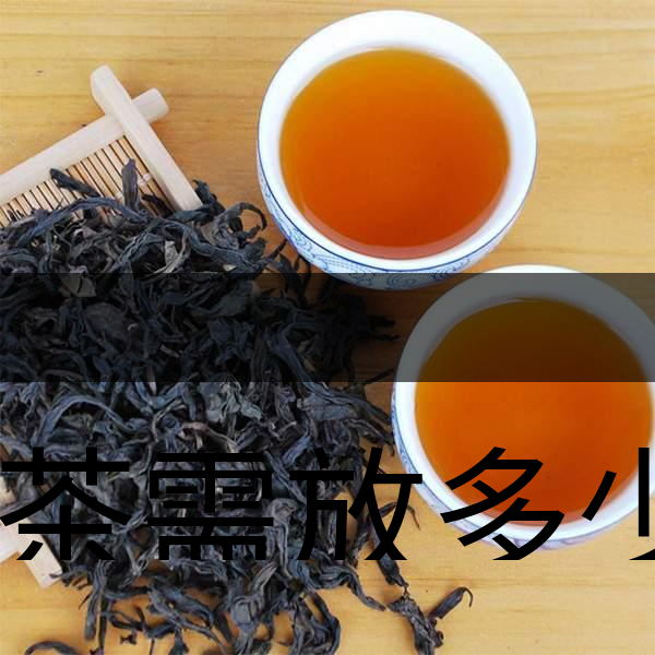泡茶需放多少茶？泡多久？-1