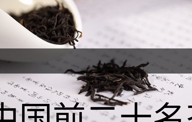 中國前二十名茶，你又知道幾種-1