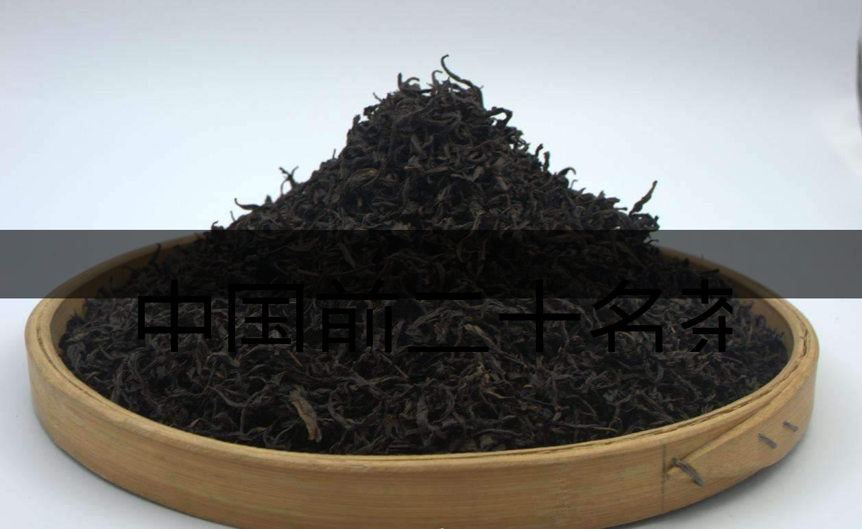 中國前二十名茶，你又知道幾種-3-1