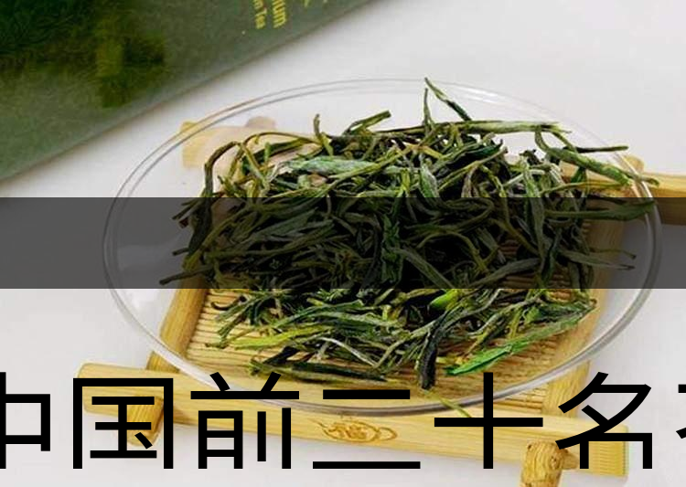 中國前二十名茶，你又知道幾種-6-1