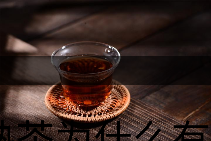 熟茶為什么有一層白色的漂浮物？-1