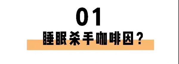 喝茶一定睡不著？長期失眠的你也許缺的就是茶葉！
